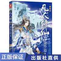 凡人修仙传仙界篇1-6册组合忘语著东方仙侠风修仙奇幻玄幻小说 凡人修仙1