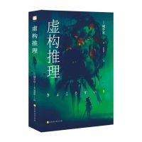 日本推理小说最高奖项本格推理大赏城平京虚构推理悬疑惊悚恐怖 虚构推理