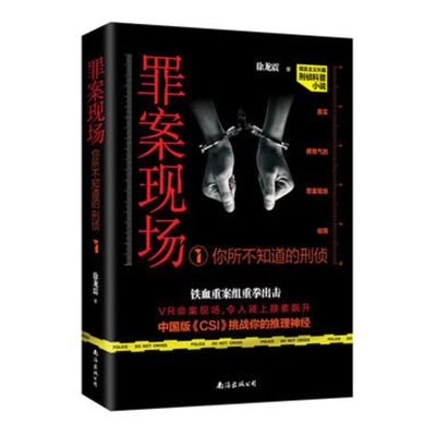 侦探推理恐怖惊悚小说罪案现场重案侦缉队长篇刑侦推理悬疑书 罪案现场