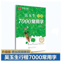 华夏万卷 吴玉生行楷7000常用字帖成人练字速成钢笔临摹练字本