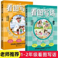 [老师推荐]2021新版小学生看图写话一二年级注音版小学看图说话 2本 一二年级看图写话通用带音频