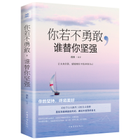 董卿推荐的书有才情的女子要么出众要么出局青春励志书籍女性书籍 你若不勇敢谁替你坚强
