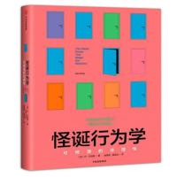 怪诞行为学心理学与读心术 理解人性可预见的非理性心计性格行为 怪诞行为学1