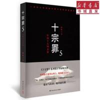 蜘蛛著 十宗罪正版全套7册 悬疑推理小说 前传+123456 系列全集 十宗罪5