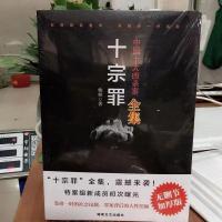 十宗罪全套七册 蜘蛛著 前传123456任选无删减侦探悬疑推理小说 十宗罪合订版