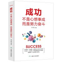 成功不是心想事成而是努力奋斗励志人生书籍你不努力谁也给不了你 成功不是心想事成而是努力奋斗