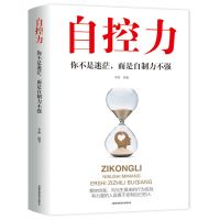 自控力你不是迷茫而是自控力不强励志人生书籍治愈系书籍心灵修养 自控力:你不是迷茫 而是自制力不强