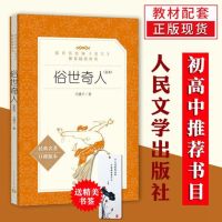 俗世奇人正版冯骥才六年级五年级全本人民文学出版社共54篇章节 人民文学--俗世奇人[36篇]
