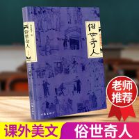 正版俗世奇人1-2-3冯骥人民文学出版社原著书籍五六年级课外必读 俗世奇人 壹/1