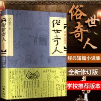 俗世奇人正版冯骥才五年级下册必读课外书人民文学出版社儒林外史 [修订版]俗世奇人