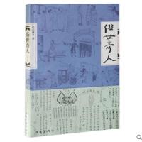 正版俗世奇人1+2全套集共2册足本未删减全新修订版五六年级读 俗世奇人1