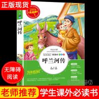 呼兰河传 正版彩图小学生三四五六年级课外阅读书籍 五年级必读书