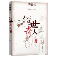 俗世奇人正版五年级冯骥才人民文学出版社无删减完整全本54篇章节 俗世奇人[足本36篇]