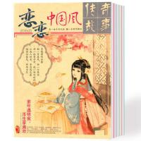 10本打包 哲思 恋恋中国风传奇故事杂志2016年4-11月随机送两本书