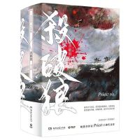 杀破狼小说正版未删减版priest著默读无羁残次品古风小说书籍 杀破狼周边赠品(不含书)_促销