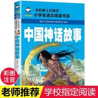 中国古代神话故事 山海经四年级上册古希腊神话与英雄传说全集 中国神话 注音版名校