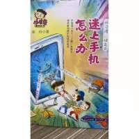 2021云南暑假阅读迷上手机怎么办3-4年级课外阅读推荐书