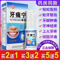 【 一喷止痛 不再牙疼】牙痛牙疼虫牙上火牙龈肿痛特效消炎喷剂 一盒装
