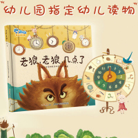 老狼老狼几点了 培养孩子时间观念 精装硬壳绘本0-3-6周岁宝宝情商早教启蒙有声绘本 睡前卡通动漫图画书籍少儿童话故事绘