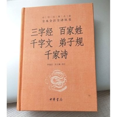 三字经 百家姓 千字文 弟子规 千家诗中华经典名著完整无删减全注全译丛书 中华书局 启蒙读物中国通史历史读物古书籍国学经