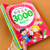 儿童识字书全套识字大王识字卡3000字学前识字幼儿早教启蒙宝宝看图认字书神器训练幼儿园教材大班一年级简单汉字学字教材老师