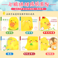 小鸡球球成长绘本系列 全套6册 小鸡球球亲子游戏玩具机关书 和小鸡球球一起玩 幼儿园阅读儿童绘本宝宝0-1岁2岁3岁正版