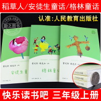 正版快乐读书吧三年级上册人教版全套格林童话安徒生童话稻草人老师推荐读物小学生必读课外阅读曹文轩儿童文学书籍人民教育出版社