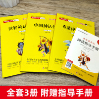 中国神话传说希腊神话传说世界神话传说正版全集快乐读书吧四年级上小学生课外阅读书籍上册必读古代与故事北京教育出版社
