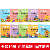 全套10册 宝宝学说话 语言启蒙书 适合一岁半到两岁宝宝看的书籍婴儿认知幼儿书本0-1-2-3岁儿童读物益智启蒙早教图书