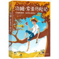 汤姆&middot;索亚历险记(青少年无障碍快乐阅读版!一字未删完整典藏,首度新增插图9张、注释81条、导读3800多字