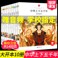 全套10册小学版中华上下五千年注音有声版小学生原著彩绘本写给儿童的中国历史故事书拼音漫画完整版一二三年级四课外书阅读书籍