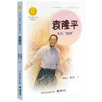 新华正版 袁隆平东方稻神 中华先锋人物故事汇 小学生一二三四五六年级必读书目小学课外阅读书籍英雄梦圆大地袁隆平传书籍博