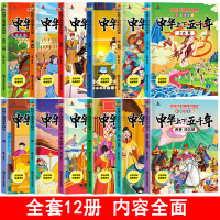 注音版12册 中华上下五千年全套正版完整版原著 给孩子的简明中国史小学生儿童版故事书一二三四五六年级阅读课外书必读书籍书