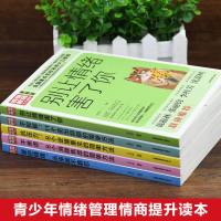 青少年情绪管理 儿童成长心理减压书 老师推荐适合五六七八年级初中生高中生中学生学生十岁孩子看的读物 小学生课外阅读必读书