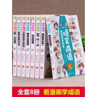 爆笑成语 全套8册 小学生漫画书 老师推荐三年级四年级五年级课外书 3-4-5-6年级小学必读的课外阅读书籍 见贤思齐儿