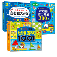 2-3岁全脑思维游戏1001题 数学智力潜能开发训练全书3册三岁宝宝早教书左脑右脑脑力儿童图书益智书 思维训练书籍幼儿园