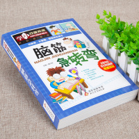 脑筋急转弯大全 正版小学生9-10-11-12岁课外阅读益智书籍必读物老师推荐儿童智力大挑战 最强大脑 学习改变未来 北