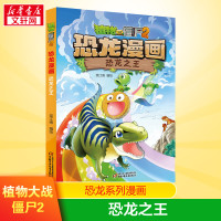 植物大战僵尸2恐龙漫画恐龙漫画恐龙之王恐龙漫画恐龙之王6-12岁小学生儿童卡通动漫书三四年级课外科普百科