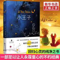 小王子书正版 原版精装纪念简体中文版 李继宏译 圣埃克苏佩里原著王一博力荐阅读 法国基金会认证学校中小学生阅读世界名著书