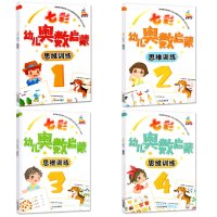 4册七彩幼儿奥数启蒙数学思维训练 幼儿数学启蒙3-6岁幼儿园中班大班练习册趣味数学启蒙5以内10以内数的认识幼升小学前幼