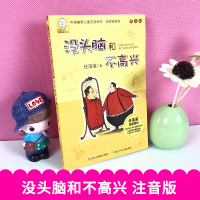 没头脑和不高兴注音正版二年级6-7-10岁低年级小学生一年级三年级下册课外阅读书必读故事书任溶溶没脑 1-2年级浙江少年