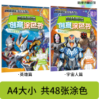 奥特曼绘画本涂色绘本画本画画书图画画册儿童水彩笔男童男孩涂鸦 英雄篇+宇宙人篇