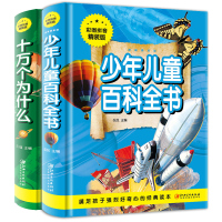 十万个为什么少年儿童百科全书注音版全2册 儿童科普百科精装绘本 彩图注音版 少儿百科全书 小学生一二三年级课外书必读书带