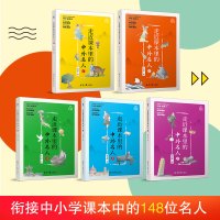 走进走近课本里的中外名人全套5本套装 6-12周岁7儿童中国国外名人名言小学生三四五年级课外阅读书籍必读老师 名人故事