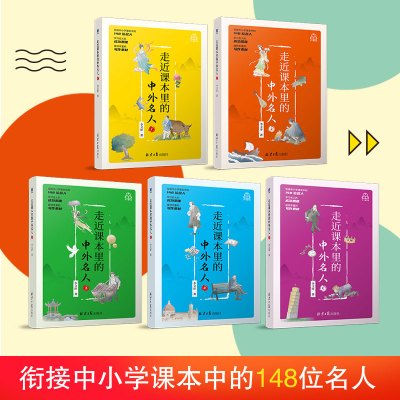 走进走近课本里的中外名人全套5本套装 6-12周岁7儿童中国国外名人名言小学生三四五年级课外阅读书籍必读老师 名人故事