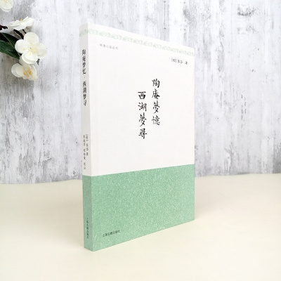 [明清小品丛刊]陶庵梦忆 西湖梦寻 张岱著 夏咸淳程维荣注释 简体横排 中国古典文学散文小品文图书籍 湖心亭看雪上海古籍