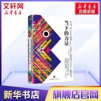 当下的力量正版 新世界作者埃克哈特托利 白金版 活在当下修炼当下的力量 成功励志终身成长珍藏版 中信出版社 新华书店旗舰