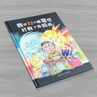 我用32个睡魔怪打败了我妈妈 彭懿著 妖怪山作儿童绘本 接力出版社 3-4-5-6-7-8-9岁儿童绘本故事书小学生一
