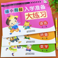 幼小衔接测试卷全套大班升一年级综合教材人教版幼升小衔接拼音语言数学基础训练学前班学前练习册一日一练幼儿园入学准备练习题本