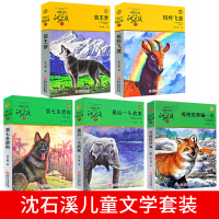 狼王梦沈石溪正版动物小说全集系列全套5册斑羚飞渡最后一头战象第七条猎狗6-7-10-12岁儿童四五六年级小学生课外阅读全